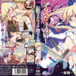 『アニメ』 つるぺた守護騎士 エルフィナ堕ちる ～前編～［田辺京］ 【DUGA】