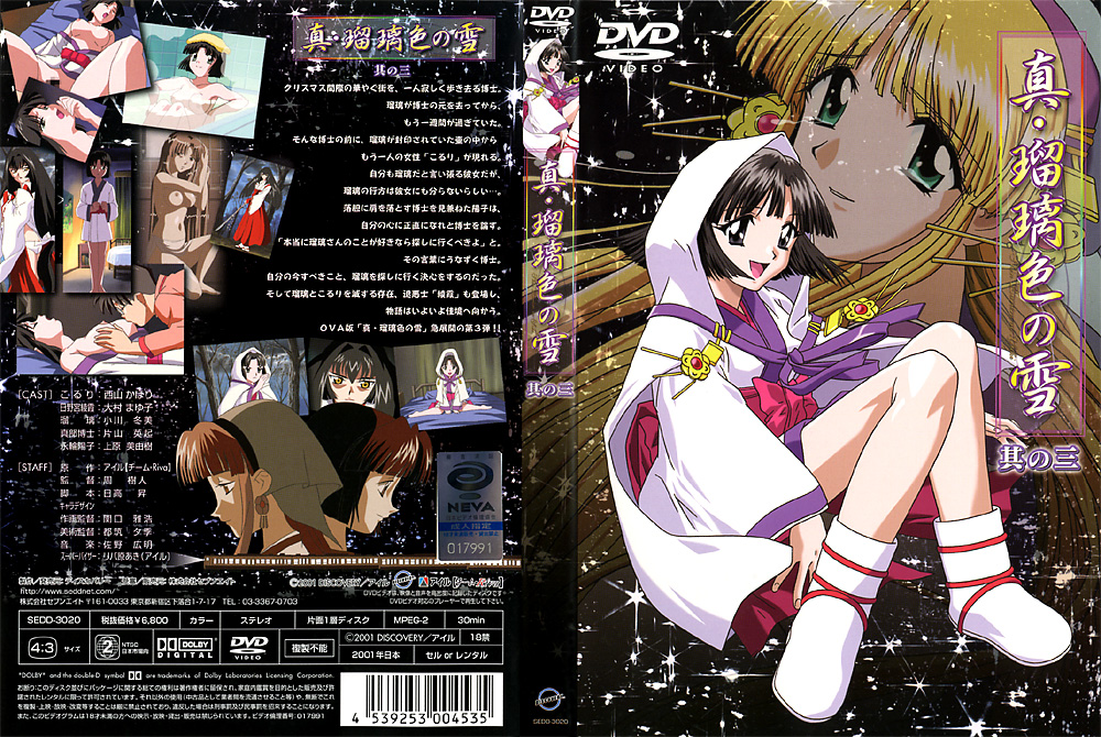 『アニメ』 真・瑠璃色の雪 其の三 【DUGA】