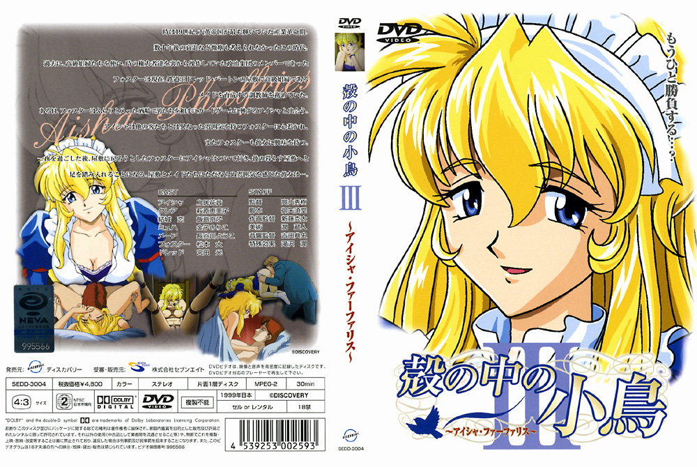 『アニメ』 殻の中の小鳥3 ～アイシャ・ファーファリス～ 【DUGA】