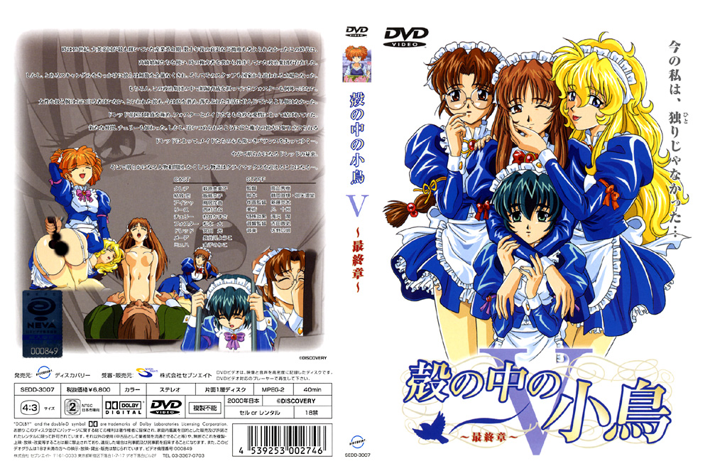 『アニメ』 殻の中の小鳥5 ～最終章～ 【DUGA】