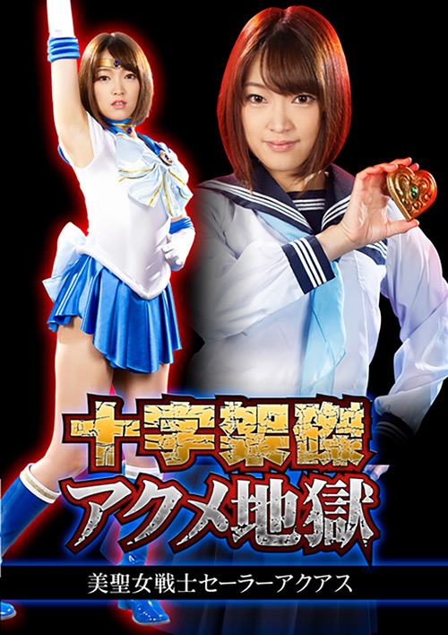 『アニメ』 十字架磔アクメ地獄 美聖女戦士セーラーアクアス 【DUGA...