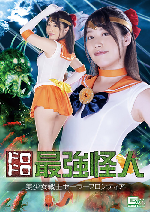 『アニメ』 ドロドロ最強怪人 美少女戦士セーラーフロンティア 【DUG...