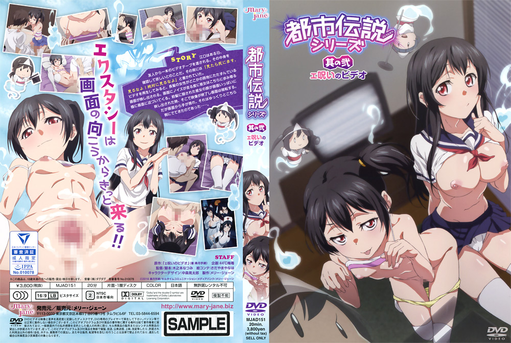 『アニメ』 都市伝説シリーズ 其の弐 エ呪いのビデオ 【DUGA】