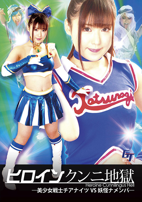 『アニメ』 ヒロインクンニ地獄 チアナイツVS妖怪ナメンバ 【DUGA...