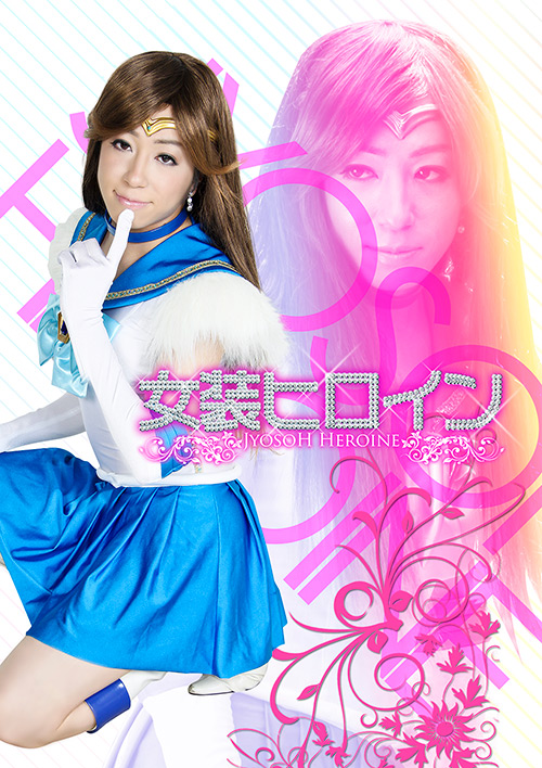 『アニメ』 女装ヒロイン03 【DUGA】