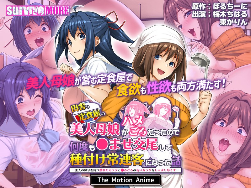 『アニメ』 田舎の定食屋の美人母娘がハメごろだったので何度も●ませ交尾...