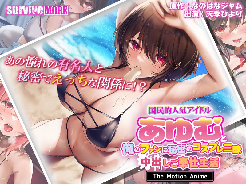 『アニメ』 国民的人気アイドル「あゆむ」と俺のファンに秘密のコスプレ三...
