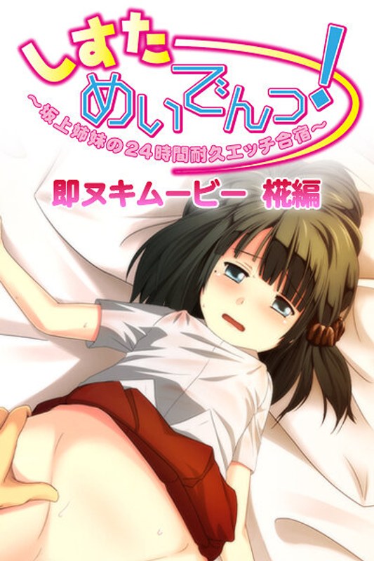 『アニメ』 しすたーめいでんっ！ 3 椛編 〖FANZA〗