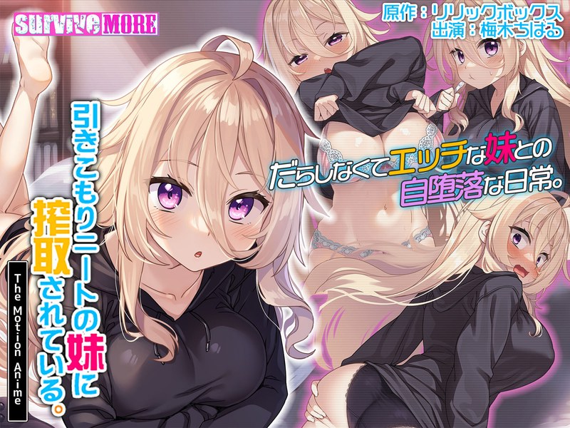『アニメ』 引きこもりニートの妹に搾取されている。 The Motio...