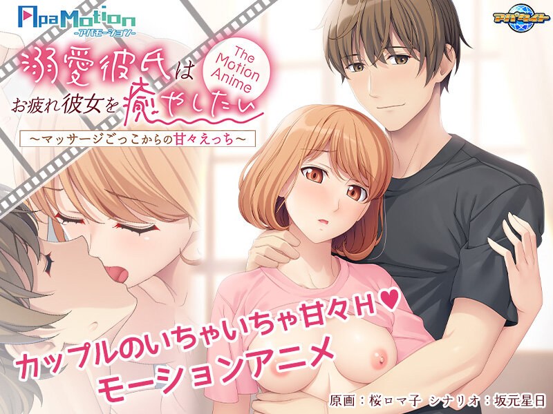 『アニメ』 -ApaMotion- 溺愛彼氏はお疲れ彼女を癒やしたい ...