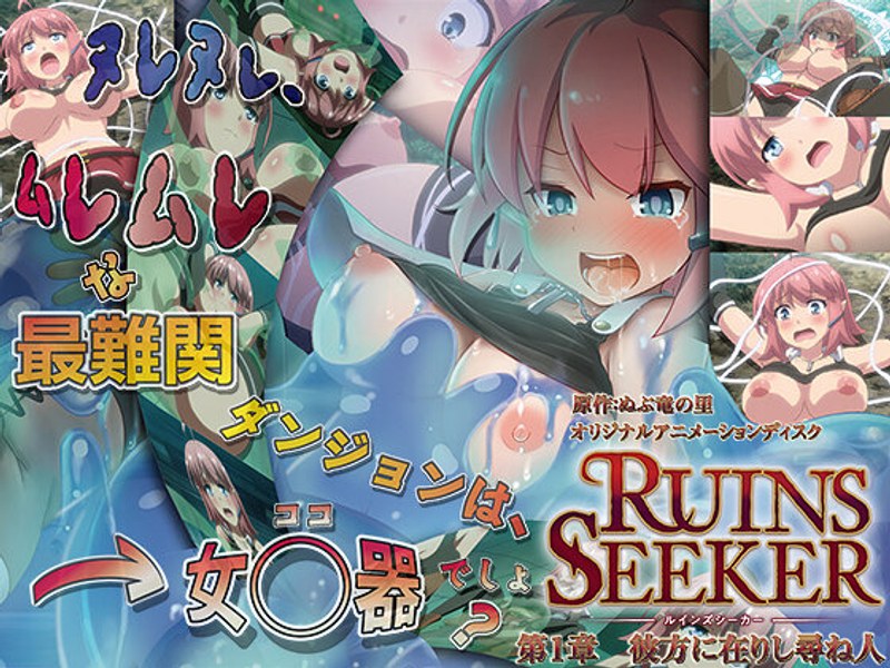 『アニメ』 ルインズシーカー 第1章 彼方に在りし尋ね人 〖FANZA...