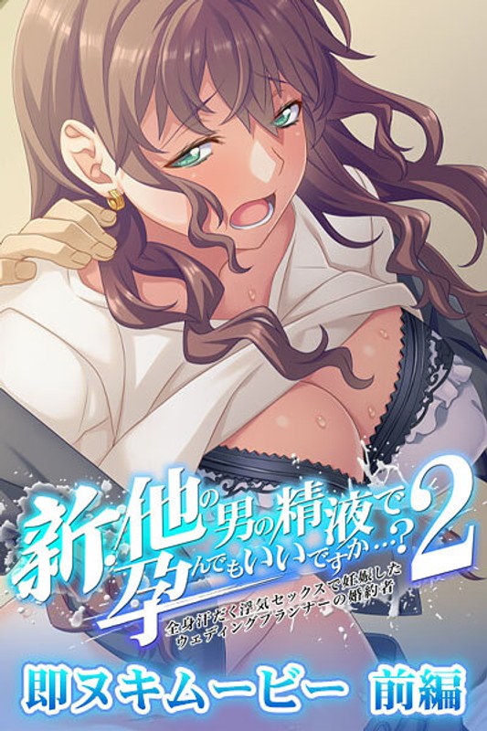 『アニメ』 新・他の男の精液で孕んでもいいですか…？ 2 即ヌキムービ...