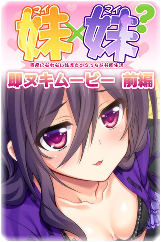 『アニメ』 妹×妹？ 即ヌキムービー 前編 〖FANZA〗