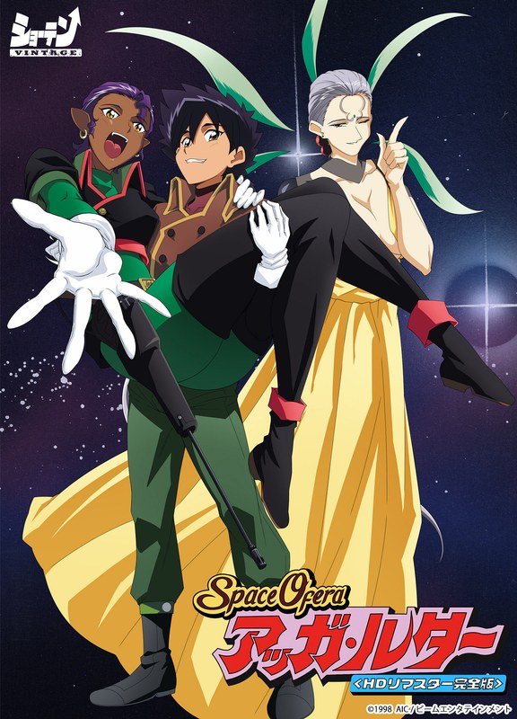 『アニメ』 Space Ofera アッガ・ルター ＜HDリマスター完...
