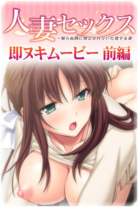 『アニメ』 人妻セックス 前編 〖FANZA〗