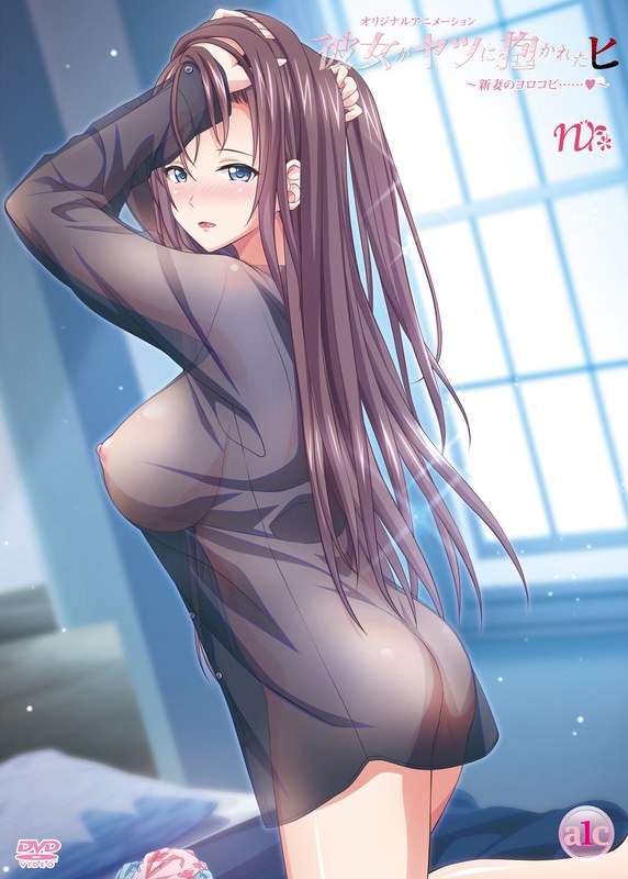 『アニメ』 彼女がヤツに抱かれたヒ 〜新妻のヨロコビ……◆〜 〖FAN...