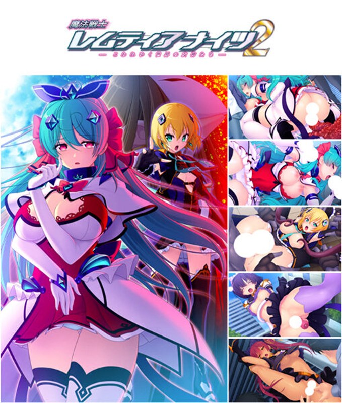 『アニメ』 魔法戦士レムティアナイツ2（DVD-PG） 〖FANZA〗