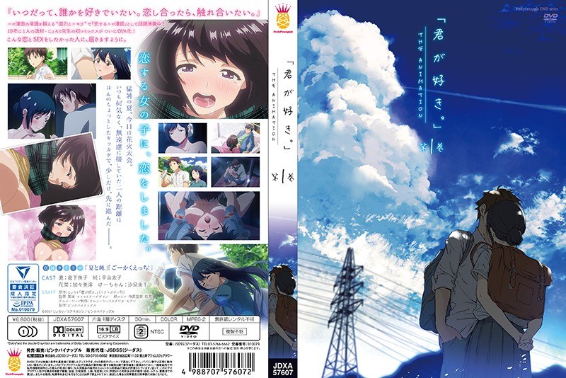 『アニメ』 君が好き。THE ANIMATION 第1巻 〖FANZA...