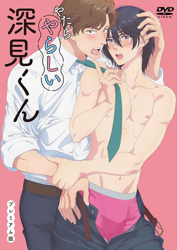 『アニメ』 やたらやらしい深見くん プレミアム版 〖FANZA〗