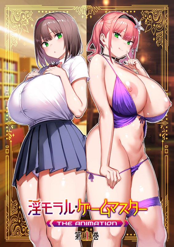 『アニメ』 【FANZA限定】淫モラル・ゲームマスター THE ANI...