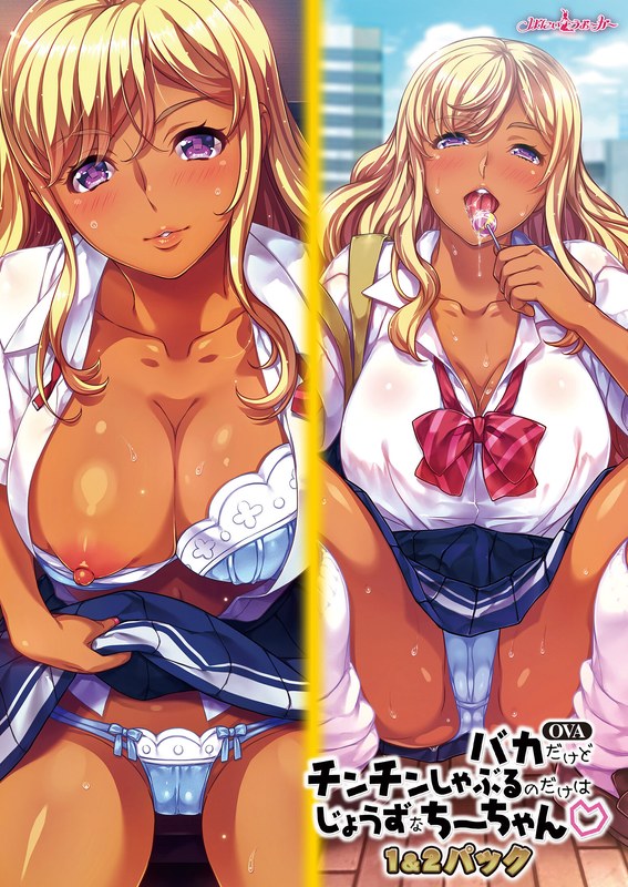 『アニメ』 OVAバカだけどチンチンしゃぶるのだけはじょうずなちーちゃ...