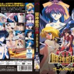 『アニメ』 闘神都市II ゴールドディスク 廉価版 〖FANZA〗