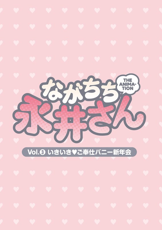 『アニメ』 ながちち永井さん THE ANIMATION Vol.3 ...
