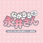 『アニメ』 【FANZA限定】ながちち永井さん THE ANIMATION Vol.3 いきいきご奉仕バニー新年会 オリジナルアクリルカード付 〖FANZA〗