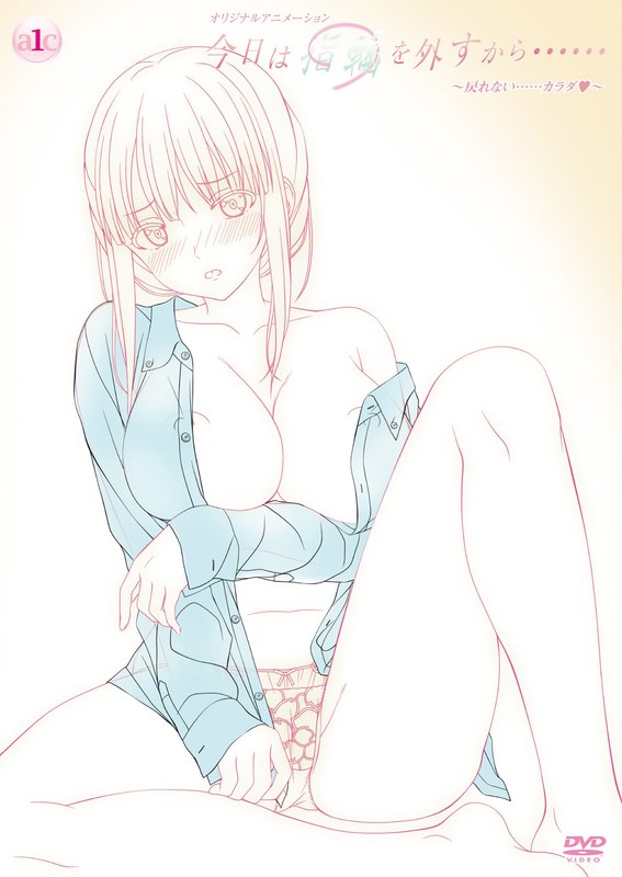 『アニメ』 今日は指輪を外すから…… 〜戻れない……カラダ◆〜 〖FA...