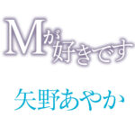 「足/脚」 Mが好きです 矢野あやか 『FANZA』