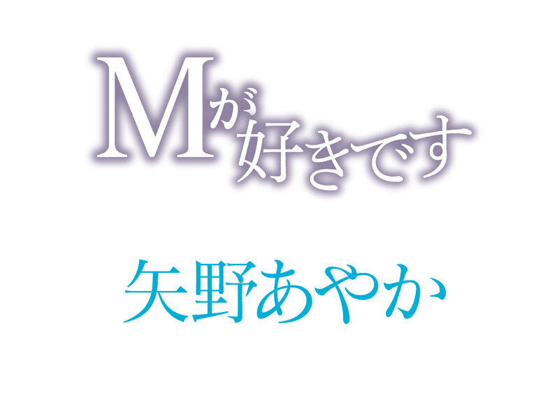 「足/脚」 Mが好きです 矢野あやか 『FANZA』