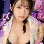 「足/脚」 【VR】ゲリラ豪雨で女として見たことなかった幼馴染のおっぱいが濡れ透け…びしょ濡れで恥じらう姿が可愛すぎて衝動的に一線を超えてしまったあの日ーー。 二葉エマ 『FANZA』