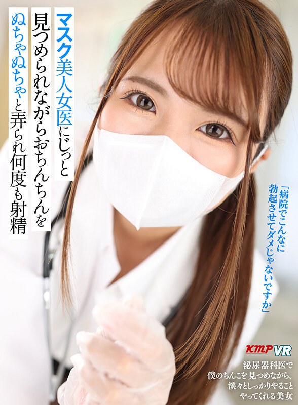「足/脚」 【VR】マスク美人女医にじっと見つめられながらおちんちんを...