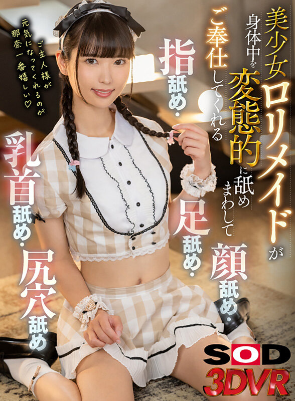 「足/脚」 【VR】美少女ロリメイドが身体中を変態的に舐めまわしてご奉...