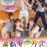 「足/脚」 大学の新歓で誘われて演劇サークル入ったらまさかの男はボクだけ！夢のヤリチンキャンパスライフ！ 『FANZA』