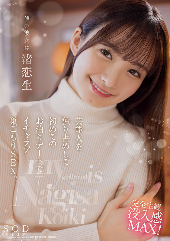 「足/脚」 僕の彼女は渚恋生 芸能人を独り占めして初めてのお泊りデート...