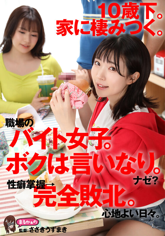 「足/脚」 10歳下。家に棲みつく。職場のバイト女子。ボクは言いなり。...