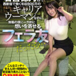 「足/脚」 も、もしも若宮穂乃が、西新宿で働く年収800万のキャリアウーマンなのに、無職の僕に一方的に想いを寄せるフェラ友だったら… 『FANZA』