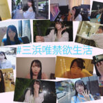 「足/脚」 激イキ180回！膣痙攣3543回！本気汁14412cc！禁欲焦らしオーガズム大覚醒スペシャル！ ～1カ月溜め込んだ性欲が爆発した一日～ 三浜唯 『FANZA』