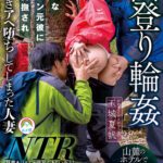 「足/脚」 山登り輪●NTR同窓会 大嫌いなヤリチン元彼に恥辱愛撫され潮吹きアヘ堕ちしてしまった人妻 玉城夏帆 『FANZA』