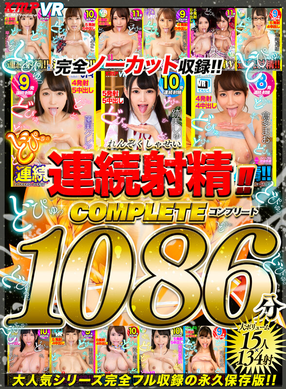 「足/脚」 【VR】どぴゅっ 連続射精！！コンプリート1086分 『F...