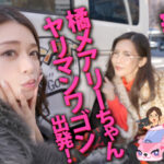 「足/脚」 ヤリマンワゴンが行く！！ハプニング ア ゴーゴー！！橘メアリーとリズの珍道中 むちまんセックスドール！ザーメンタンク スッカラカン搾精ペット捕獲ドライブ 『FANZA』