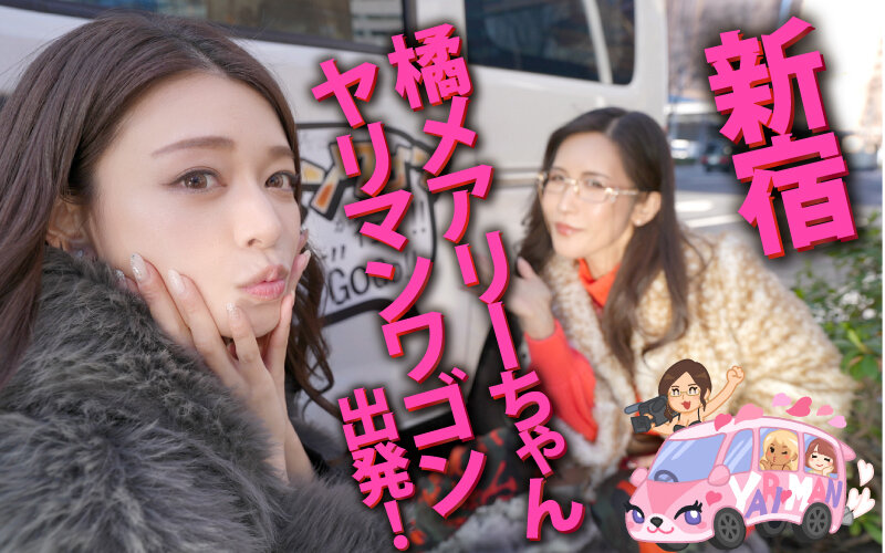 「足/脚」 ヤリマンワゴンが行く！！ハプニング ア ゴーゴー！！橘メア...