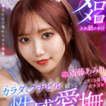 「足/脚」 【VR】世にも稀な美少女がカラダとクチビルで織りなす性感愛撫 100％オトコを虜にするJDヘルス 斎藤あみり 『FANZA』