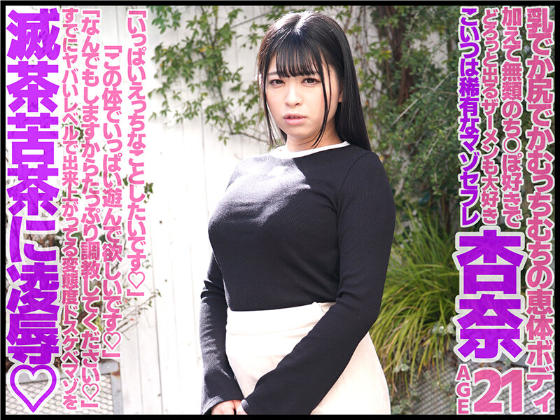 「足/脚」 巨乳マゾセフレ 杏奈 21歳 花柳杏奈 『FANZA』