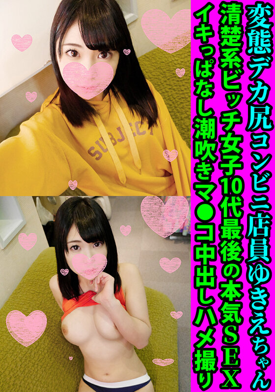 「足/脚」 変態デカ尻娘ゆきえちゃん 清楚系ビッチ女子10代最後の本気...