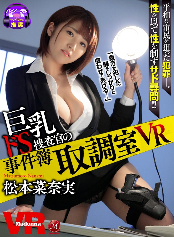 「足/脚」 【VR】取調室VR ～巨乳ドS捜査官の事件簿～ 松本菜奈実...