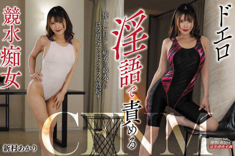 「足/脚」 ドエロ淫語で責める競水痴女 新村あかり 『FANZA』