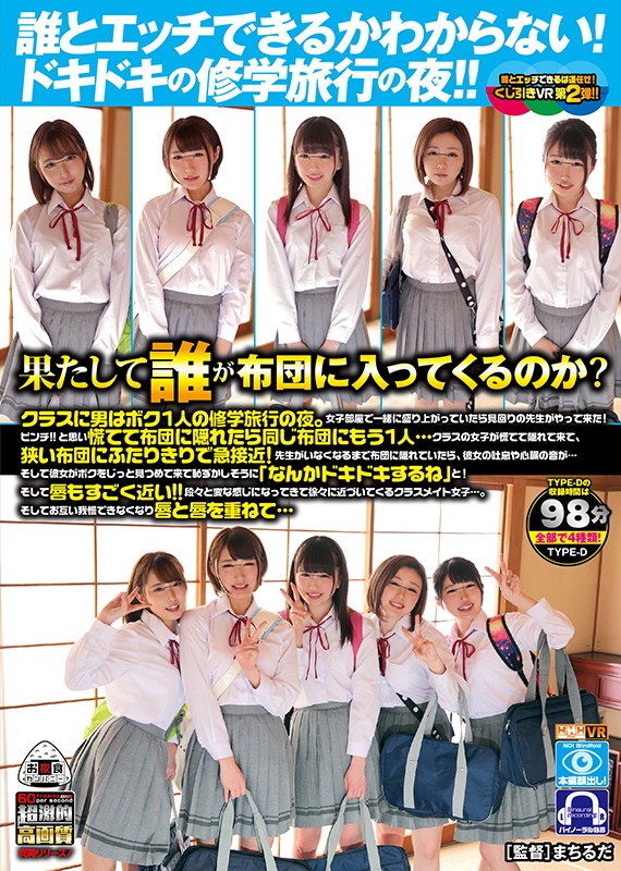 「足/脚」 【VR】 誰とエッチできるかわからない！ドキドキの修学旅行...