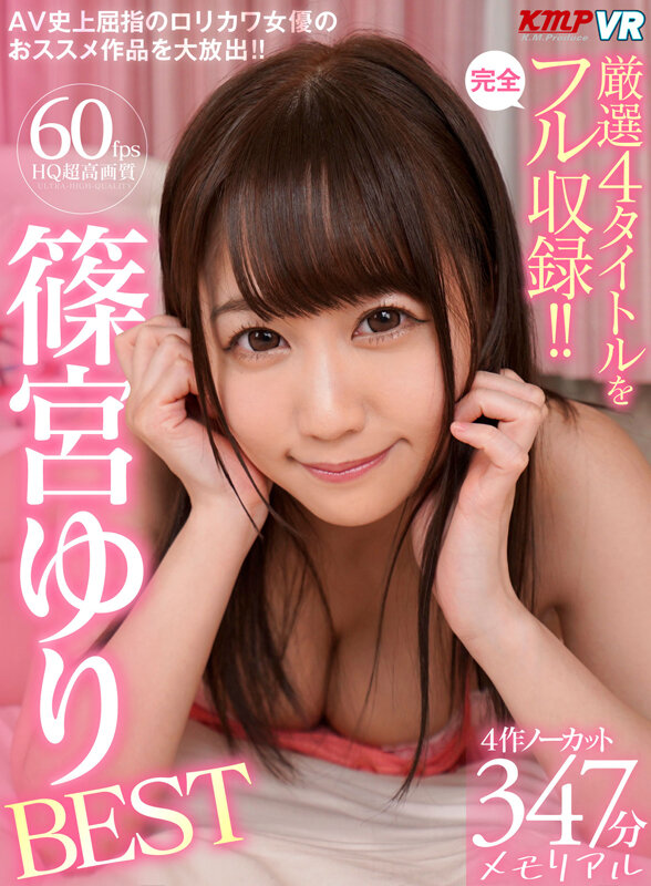 「足/脚」 【VR】厳選4タイトルを完全フル収録！！篠宮ゆりBEST3...